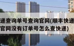 顺丰快递查询单号查询官网(顺丰快递查询单号查询官网没有订单号怎么查快递)