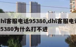 dhl客服电话95380,dhl客服电话95380为什么打不进