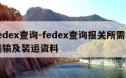 fedex查询-fedex查询报关所需的运输及装运资料