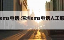 深圳ems电话-深圳ems电话人工服务号码