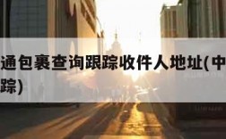 邮政普通包裹查询跟踪收件人地址(中国邮政包裹追踪)