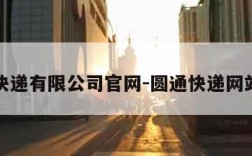 圆通快递有限公司官网-圆通快递网站官网