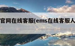 ems官网在线客服(ems在线客服人工咨询)