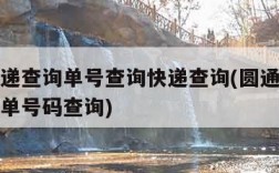 圆通速递查询单号查询快递查询(圆通速递单号查询单号码查询)