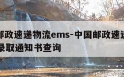 中国邮政速递物流ems-中国邮政速递物流EMS录取通知书查询