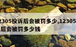 12305投诉后会被罚多少,12305投诉后会被罚多少钱