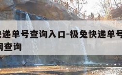 极兔快递单号查询入口-极兔快递单号查询100官网查询