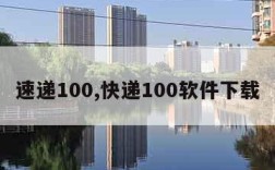 速递100,快递100软件下载