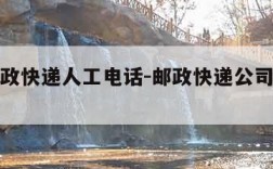 中国邮政快递人工电话-邮政快递公司电话号码