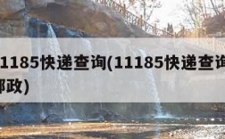 11185快递查询(11185快递查询 邮政)