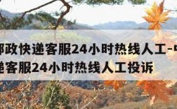 中国邮政快递客服24小时热线人工-中国邮政快递客服24小时热线人工投诉