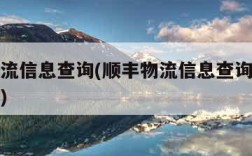 顺丰物流信息查询(顺丰物流信息查询订单号是什么)