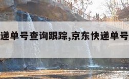 京东快递单号查询跟踪,京东快递单号查询跟踪查询