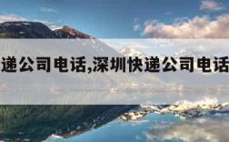 深圳快递公司电话,深圳快递公司电话号码查询