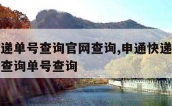 申通快递单号查询官网查询,申通快递单号查询官网查询单号查询