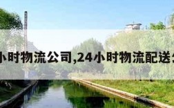 24小时物流公司,24小时物流配送公司