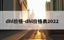 dhl价格-dhl价格表2022