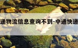 中通快递物流信息查询不到-中通快递咋查不到物流