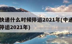 中通快递什么时候停运2021年(中通快递几号停运2021年)