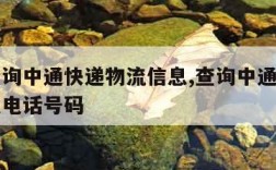 如何查询中通快递物流信息,查询中通快递物流信息电话号码