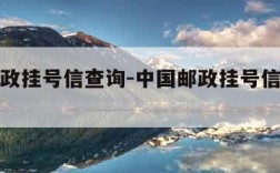 中国邮政挂号信查询-中国邮政挂号信查询单号