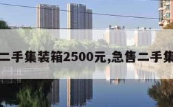 附近二手集装箱2500元,急售二手集装箱