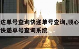 顺心捷达单号查询快递单号查询,顺心捷达单号查询快递单号查询系统