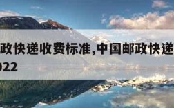 中国邮政快递收费标准,中国邮政快递收费标准表2022