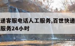 百世快递客服电话人工服务,百世快递客服电话人工服务24小时