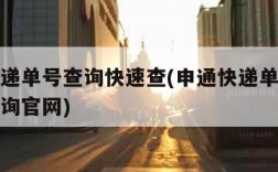 申通快递单号查询快速查(申通快递单号查询快速查询官网)