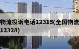 全国物流投诉电话12315(全国物流投诉电话12328)