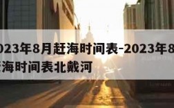 2023年8月赶海时间表-2023年8月赶海时间表北戴河