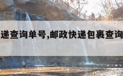 邮政快递查询单号,邮政快递包裹查询单号查询