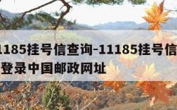 11185挂号信查询-11185挂号信查询登录中国邮政网址