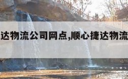 顺心捷达物流公司网点,顺心捷达物流公司网点文安