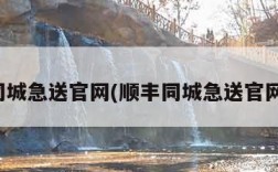 顺丰同城急送官网(顺丰同城急送官网电话)