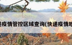 快递疫情管控区域查询(快递疫情地区)