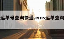 ems运单号查询快递,ems运单查询快递单号