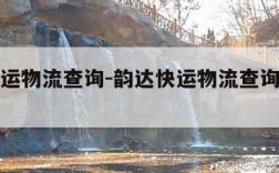 韵达快运物流查询-韵达快运物流查询单号码查询