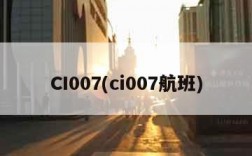 CI007(ci007航班)