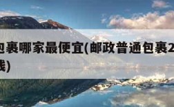 邮寄包裹哪家最便宜(邮政普通包裹20公斤多少钱)