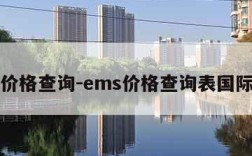 ems价格查询-ems价格查询表国际日本