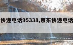 京东快递电话95338,京东快递电话上门取货