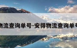 安得物流查询单号-安得物流查询单号电话