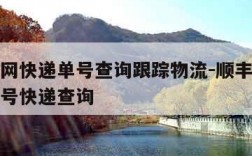 顺丰官网快递单号查询跟踪物流-顺丰官网查询运单号快递查询