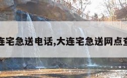 大连宅急送电话,大连宅急送网点查询