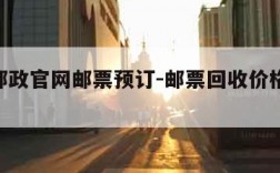 中国邮政官网邮票预订-邮票回收价格表2023