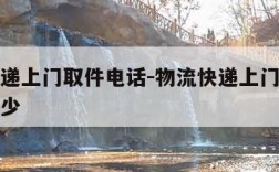 物流快递上门取件电话-物流快递上门取件电话是多少