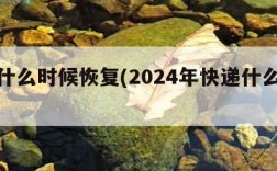 快递什么时候恢复(2024年快递什么时候停)