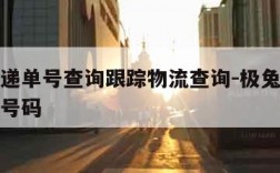 极兔快递单号查询跟踪物流查询-极兔快递单号查询号码